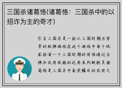 三国杀诸葛恪(诸葛恪：三国杀中的以招诈为主的奇才)