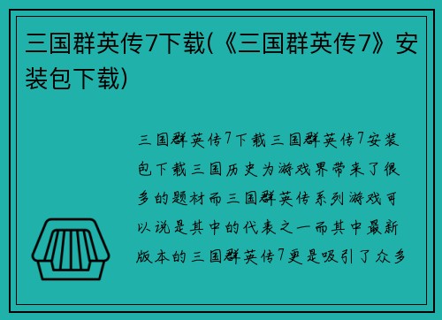 三国群英传7下载(《三国群英传7》安装包下载)