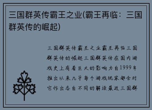 三国群英传霸王之业(霸王再临：三国群英传的崛起)