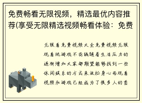免费畅看无限视频，精选最优内容推荐(享受无限精选视频畅看体验：免费高质量内容推荐)