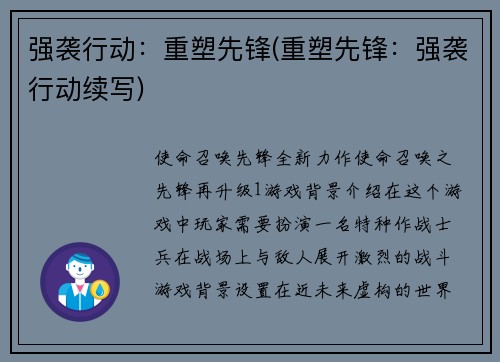 强袭行动：重塑先锋(重塑先锋：强袭行动续写)