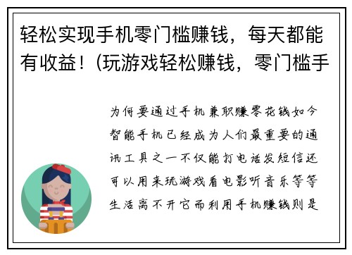 轻松实现手机零门槛赚钱，每天都能有收益！(玩游戏轻松赚钱，零门槛手机收益每天有！)