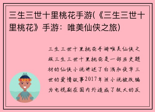 三生三世十里桃花手游(《三生三世十里桃花》手游：唯美仙侠之旅)