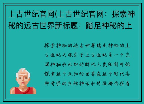 上古世纪官网(上古世纪官网：探索神秘的远古世界新标题：踏足神秘的上古世纪之旅)