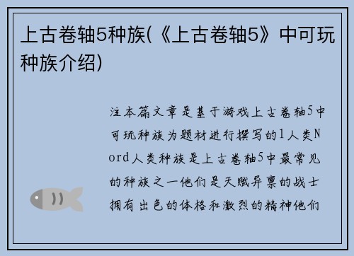 上古卷轴5种族(《上古卷轴5》中可玩种族介绍)