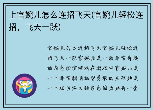 上官婉儿怎么连招飞天(官婉儿轻松连招，飞天一跃)