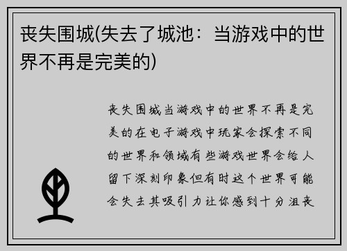 丧失围城(失去了城池：当游戏中的世界不再是完美的)