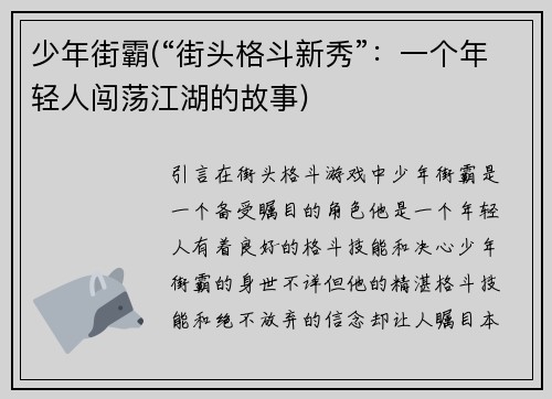 少年街霸(“街头格斗新秀”：一个年轻人闯荡江湖的故事)