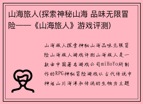 山海旅人(探索神秘山海 品味无限冒险——《山海旅人》游戏评测)