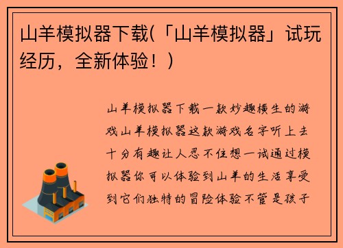山羊模拟器下载(「山羊模拟器」试玩经历，全新体验！)