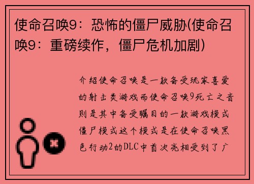 使命召唤9：恐怖的僵尸威胁(使命召唤9：重磅续作，僵尸危机加剧)