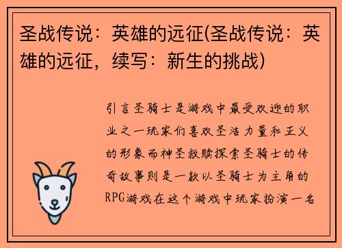 圣战传说：英雄的远征(圣战传说：英雄的远征，续写：新生的挑战)