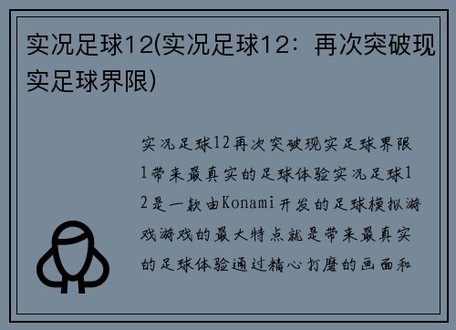 实况足球12(实况足球12：再次突破现实足球界限)