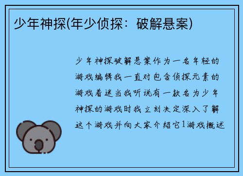少年神探(年少侦探：破解悬案)