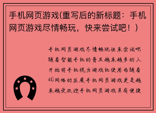 手机网页游戏(重写后的新标题：手机网页游戏尽情畅玩，快来尝试吧！)