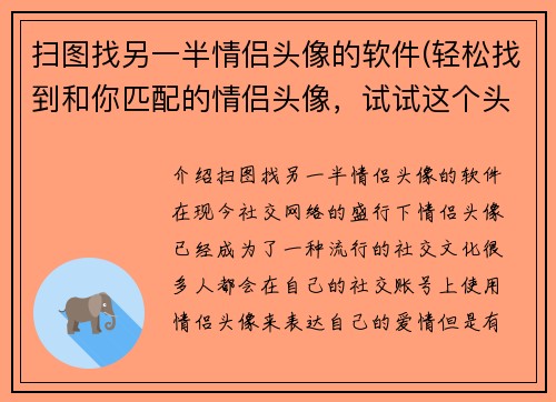 扫图找另一半情侣头像的软件(轻松找到和你匹配的情侣头像，试试这个头像匹配软件！)